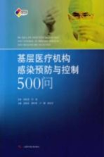 基层医疗机构感染预防与控制500问