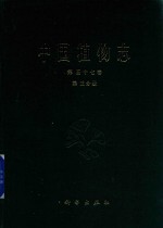 中国植物志 第57卷 第3分册