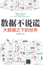 数据不说谎 大数据之下的世界