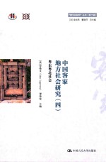 中国各家地方社会研究 4 粤东粤北社会