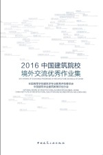 2016中国建筑院校境外交流优秀作业集