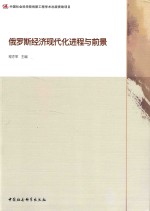 俄罗斯经济现代化进程与前景