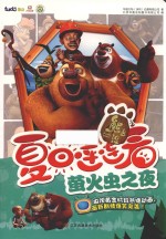 熊出没之夏日连连看 萤火虫之夜
