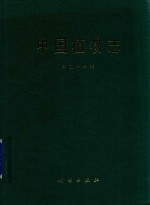 中国植物志 第26卷