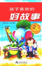 孩子喜欢的好故事 星星卷