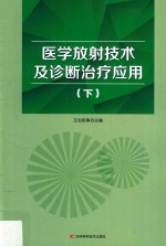 医学放射技术及诊断治疗应用 下