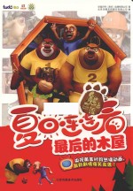 熊出没之夏日连连看 最后的木屋