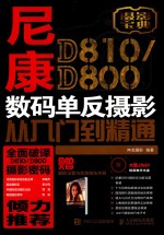 尼康D810/D800数码单反摄影从入门到精通