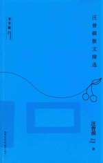汪曾祺散文精选 青少版