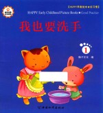 Happy早教绘本 好习惯 1 我也要洗手