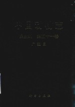 中国动物志 昆虫纲 第51卷 广翅目