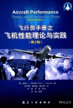 飞行员手册之飞机性能理论与实践