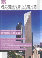 高层建筑与都市人居环境 09 墨西哥城改革大厦