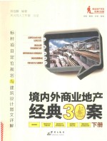 境内外商业地产经典30案 标杆项目定位规划与建筑设计图文详解 下