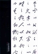 中国近现代名家书法集 幺喜龙 第2卷