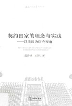 契约国家的理念与实践 以美国为研究视角