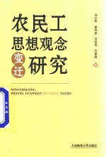 农民工思想观念变迁研究