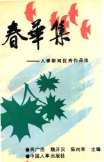 春华集 人事新闻优秀作品选