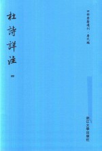 四部要籍选刊 唐代编 杜诗详注 第4册
