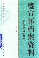 盛宣怀档案资料 辛亥革命前后 第3卷