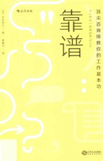 靠谱 顶尖咨询师教你的工作基本功