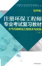 注册环保工程师专业考试复习教材 大气污染防治工程技术与实践 下 第4版