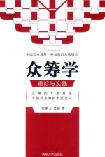 众筹学 理论与实践