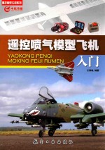 遥控喷气模型飞机入门