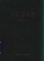 中国植物志 第31卷