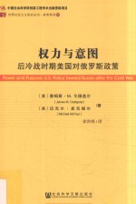 权力与意图 后冷战时期美国队俄罗斯政策