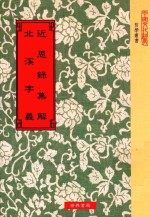 近思录集解 北溪字义