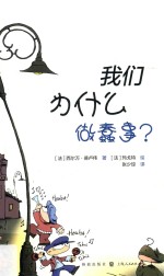我们为什么做蠢事?