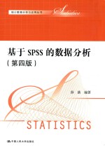 统计数据分析与应用丛书 基于SPSS的数据分析 第4版