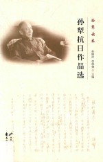 孙犁读本 孙犁抗日作品选