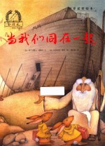 金羽毛 世界获奖绘本 当我们同在一起