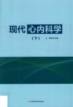 现代心内科学 下