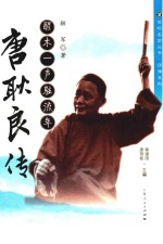醒木一声驻流年 唐耿良传