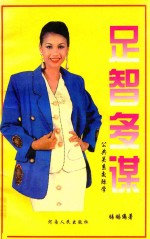 公共关系交际学 足智多谋 谋略万事通