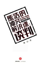 熊浩的冲突解决课 谈判