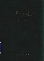 中国植物志 第28卷