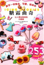 新手一学就会,可爱、简单的糖霜曲奇