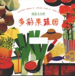 我爱大自然 多彩果蔬园