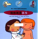 给2-6岁孩子的职业梦想启蒙书 假如我是医生