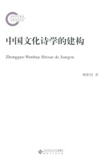 国家社科基金后期资助项目 中国文化诗学的建构