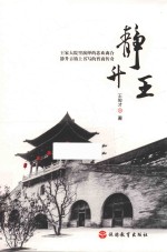 静升王