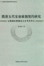 隋唐五代宋初雇佣契约研究 以敦煌吐鲁番出土文书为中心