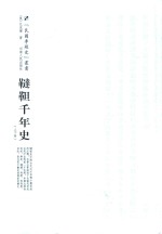 民国专题史丛书 鞑靼千年史 上下