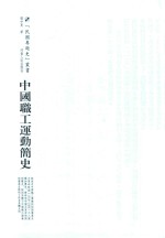 中国职工运动简史