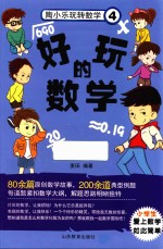 陶小乐玩转数学 4 好玩的数学