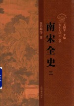 南宋全史 3 典章制度 卷上